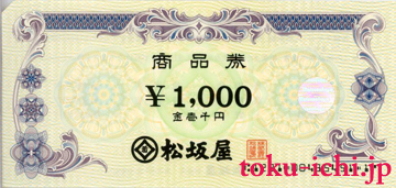 松坂屋商品券1,000円 [matsuzaka1000]