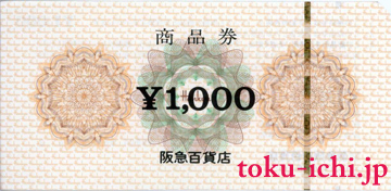 阪急百貨店 商品券1,000円 [hankyu1000]