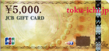 JCBギフト券 5,000円券 [jcb5000]