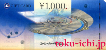 UCギフト券:1,000円券 [uc1000]