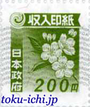 収入印紙200円シート [revenue200]
