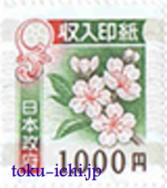 収入印紙1,000円 [revenue1000]