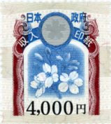 収入印紙4,000円 [revenue4000]