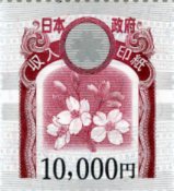 収入印紙10,000円 [revenue10000]