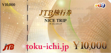 JTB旅行券ナイストリップ 10,000円券[nicetrip10000]