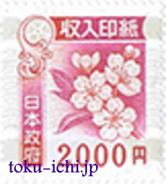収入印紙2,000円[revenue2000]